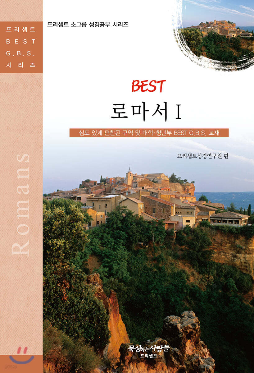 BEST 로마서 1