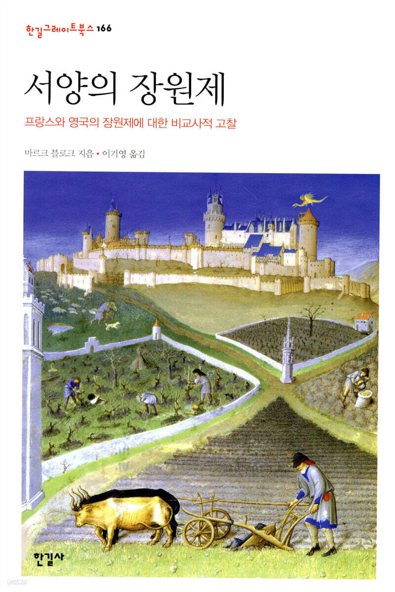 서양의 장원제
