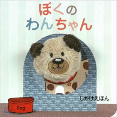 ぼくのわんちゃん