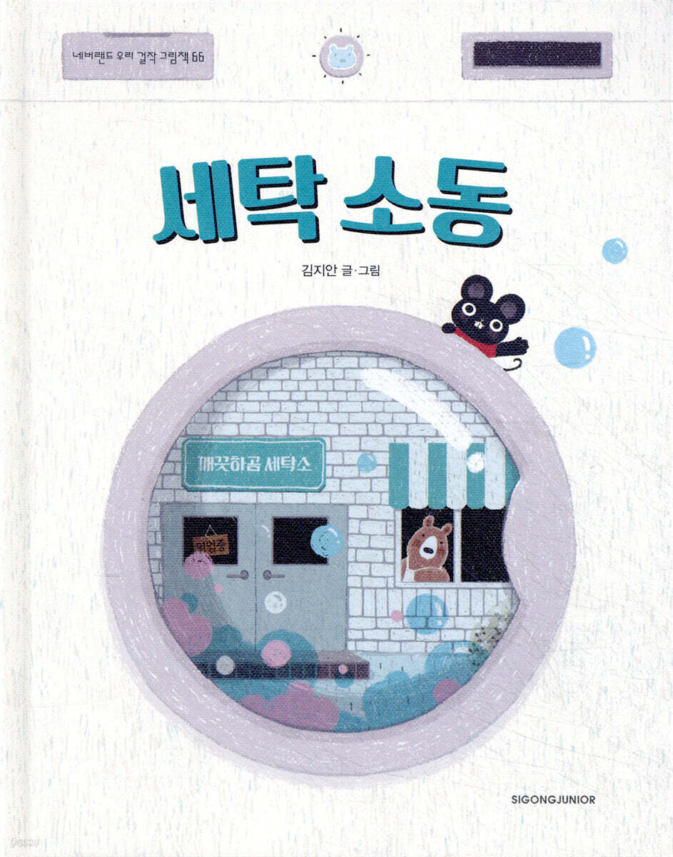 세탁 소동