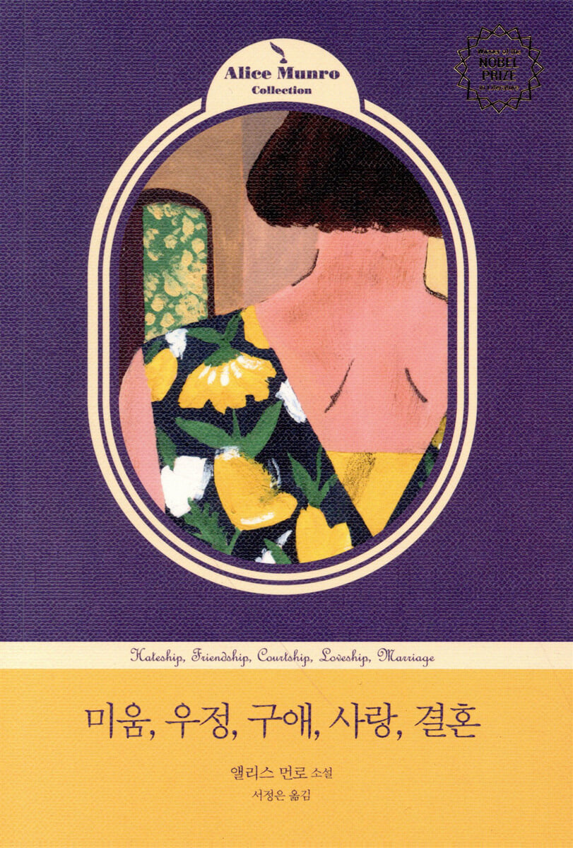 미움, 우정, 구애, 사랑, 결혼