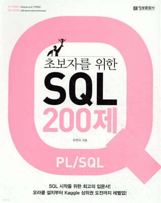 초보자를 위한 SQL 200제 (PL/SQL)