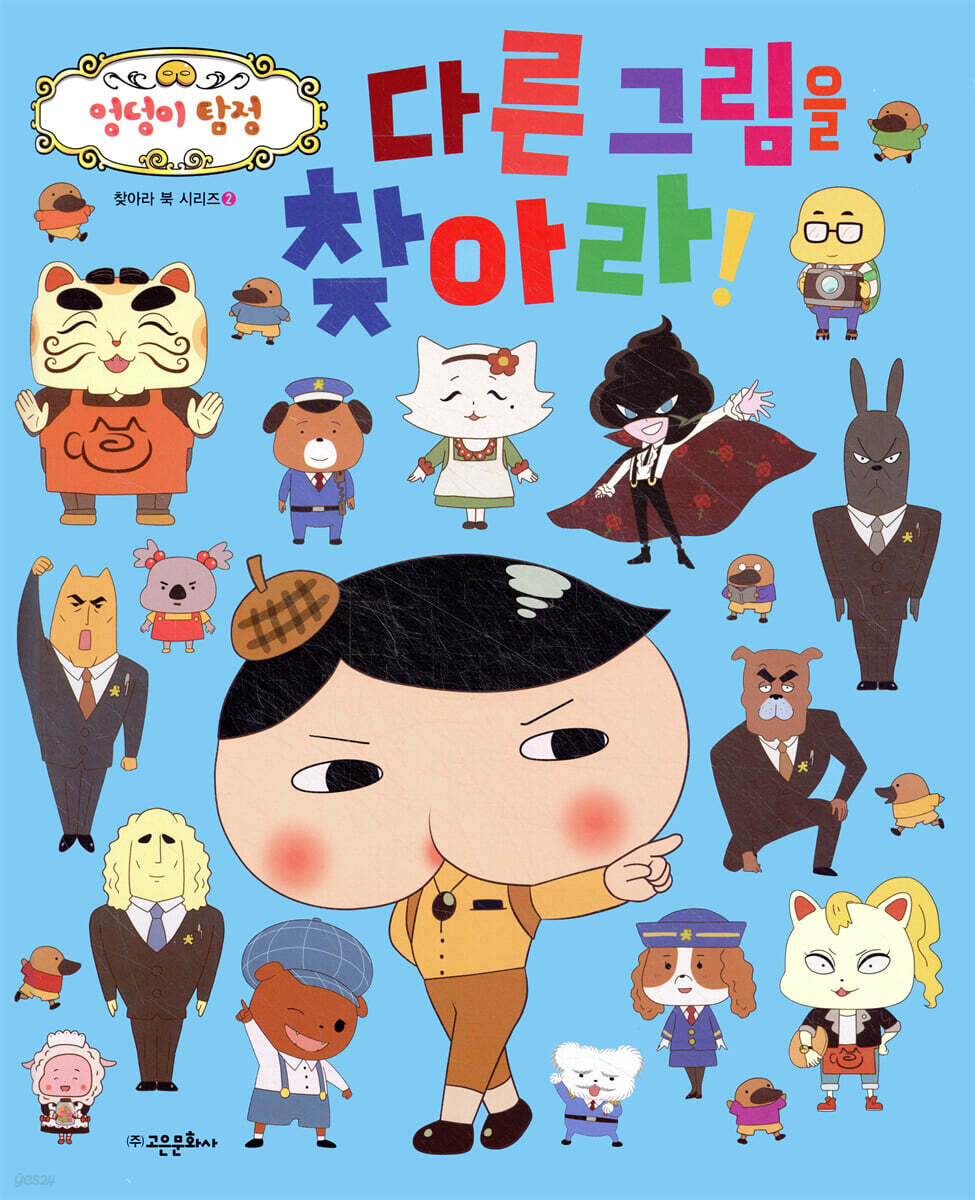 엉덩이 탐정 다른 그림을 찾아라!