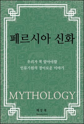 페르시아 신화