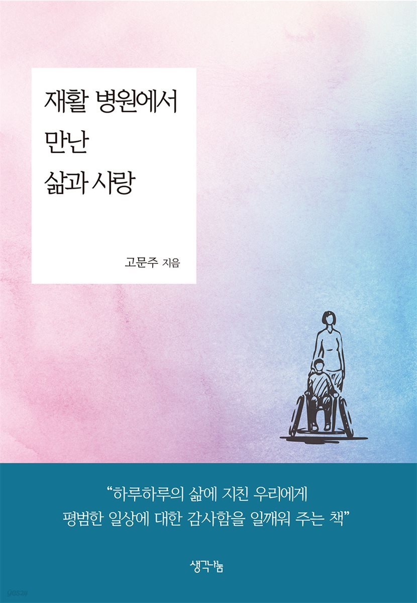 재활 병원에서 만난 삶과 사랑