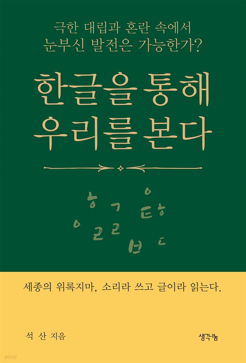 한글을 통해 우리를 본다