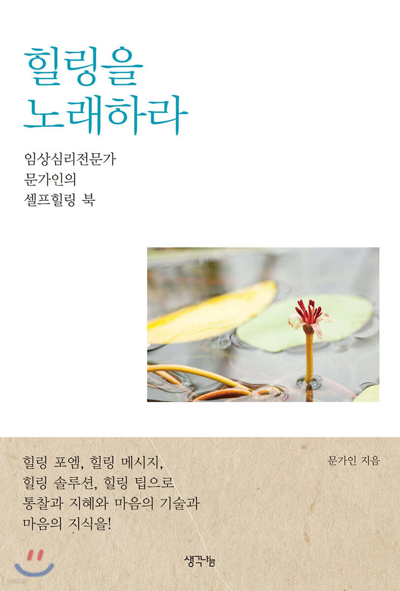 힐링을 노래하라