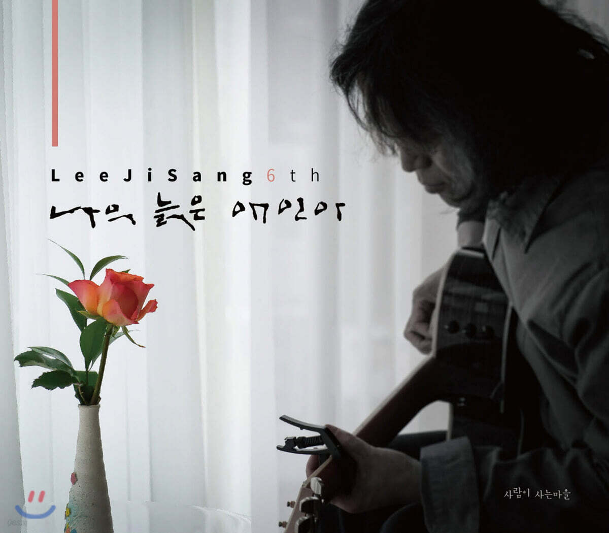 이지상 6집 - 나의 늙은 애인아