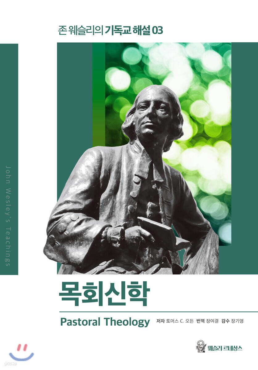 존 웨슬리의 기독교 해설 3: 목회신학