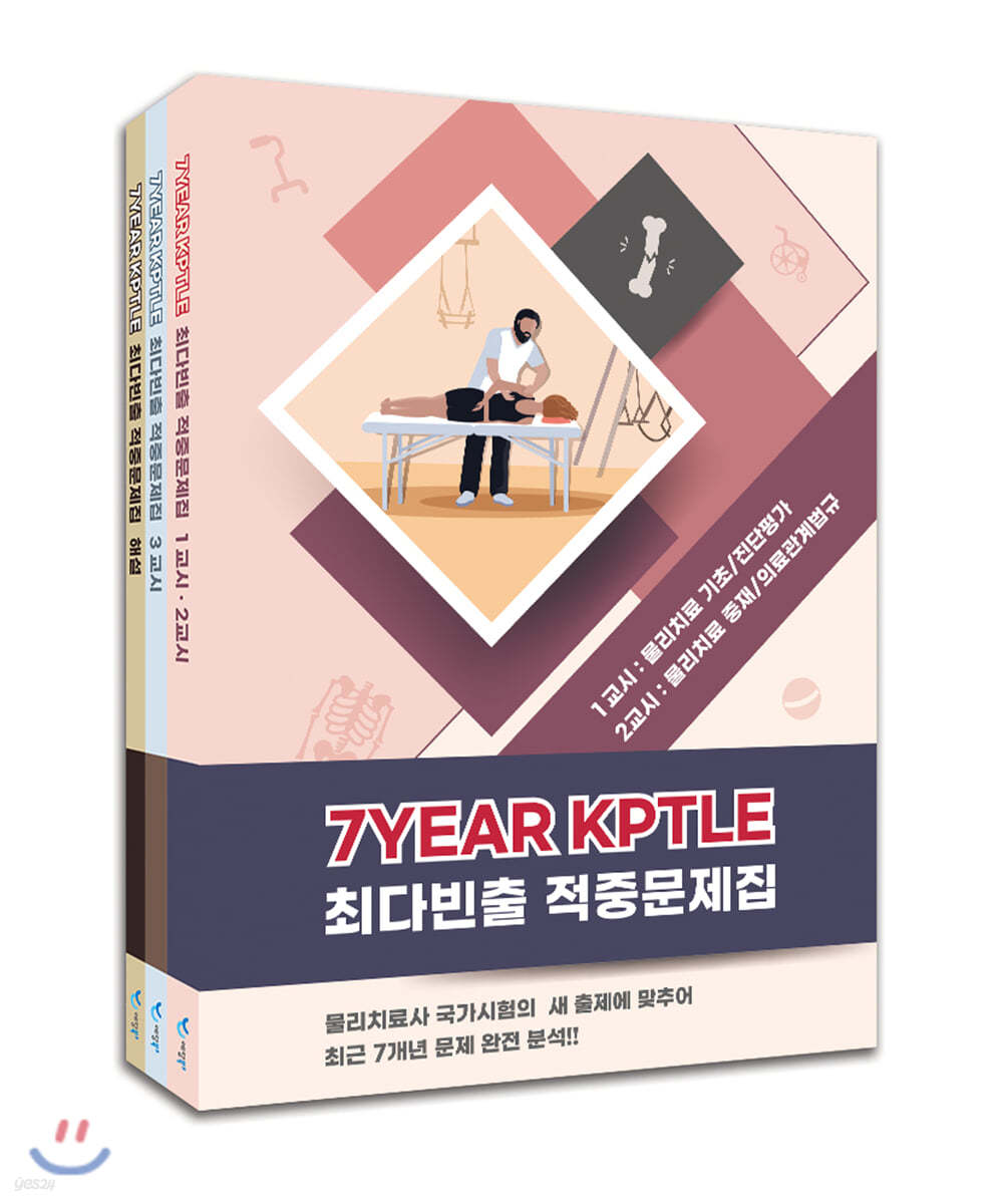 7Year KPTLE 최다빈출 적중문제집 세트
