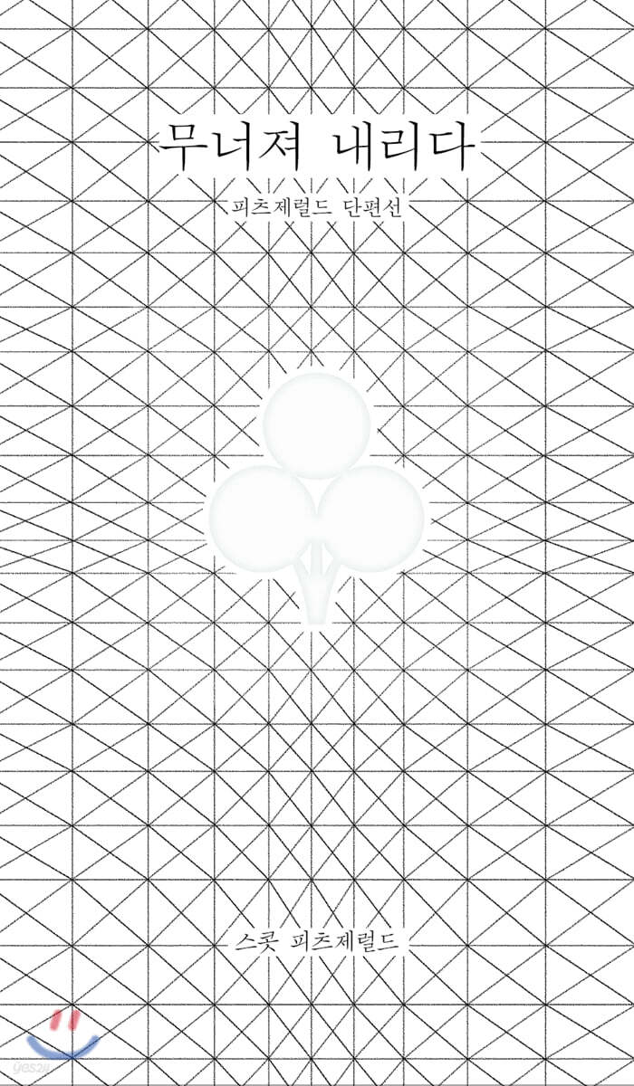 무너져 내리다 : 피츠제럴드 단편선