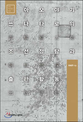 아오야기 쓰나타로의 조선정탐과 출판활동