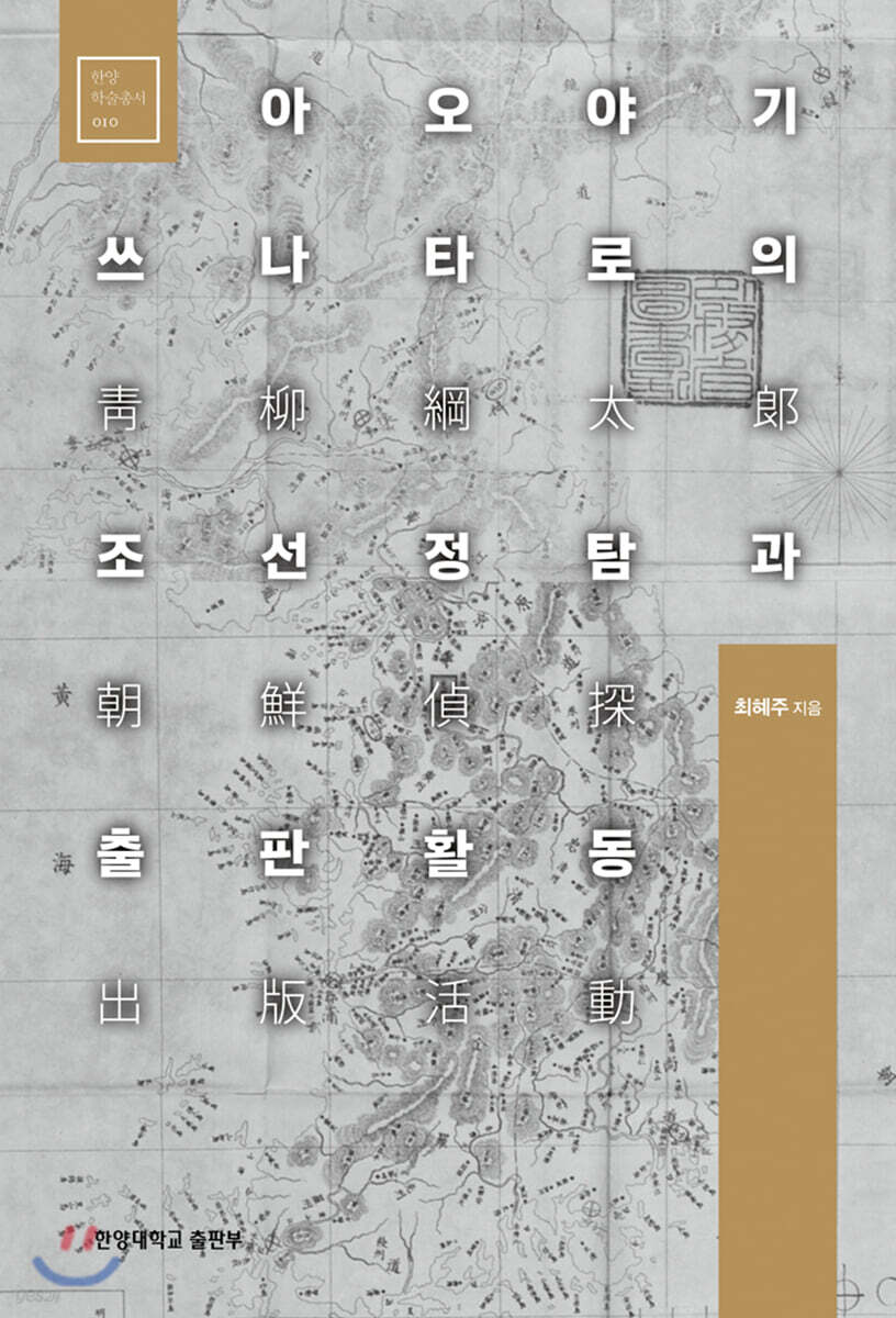 아오야기 쓰나타로의 조선정탐과 출판활동