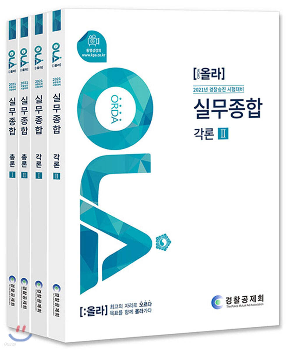 2021 OLA 올라 실무종합 각론+총론 세트