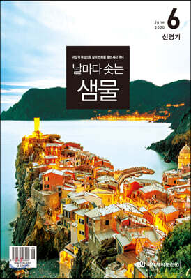 날마다 솟는 샘물 (월간) : 6월 [2020]