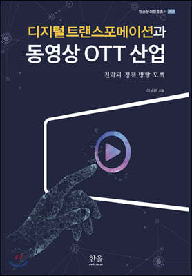 디지털 트랜스포메이션과 동영상 OTT 산업