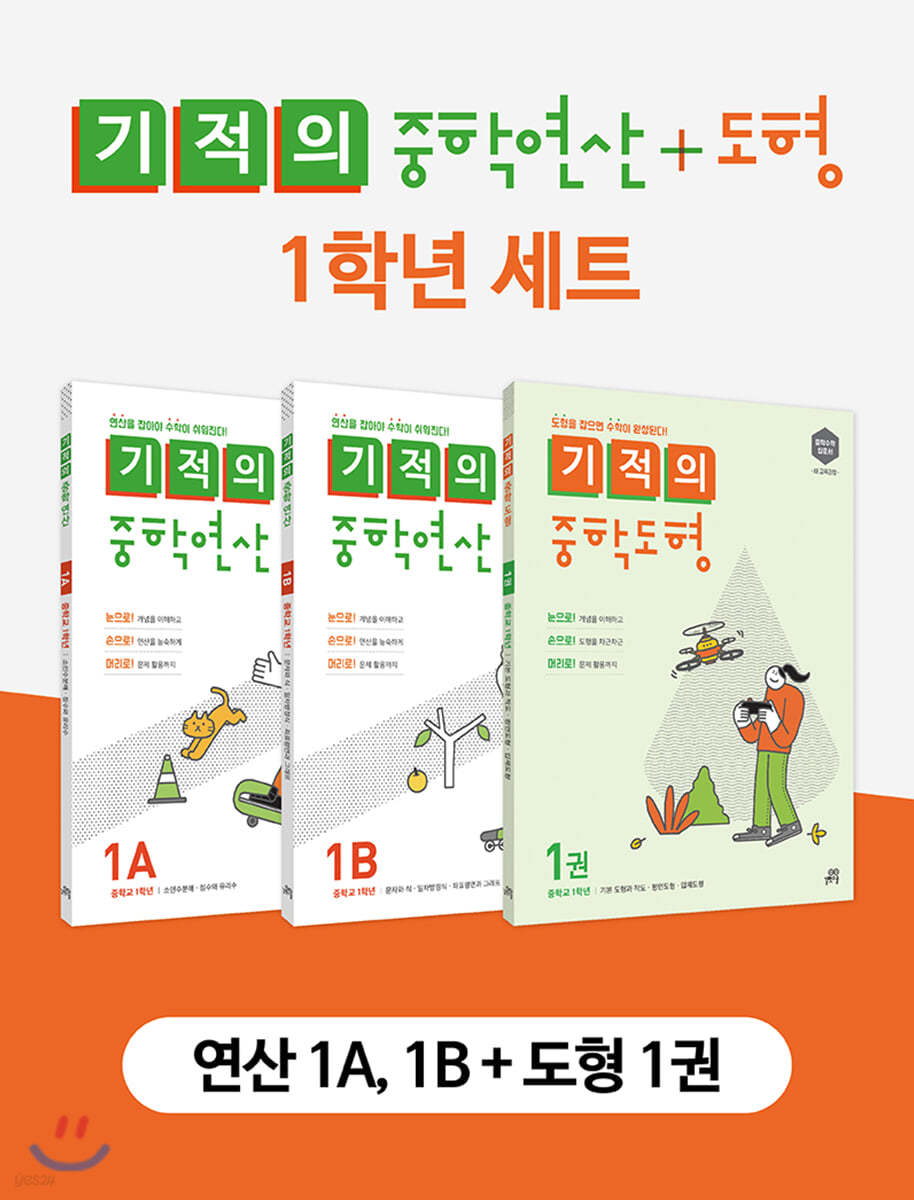 기적의 중학 연산 + 도형 1학년 세트 