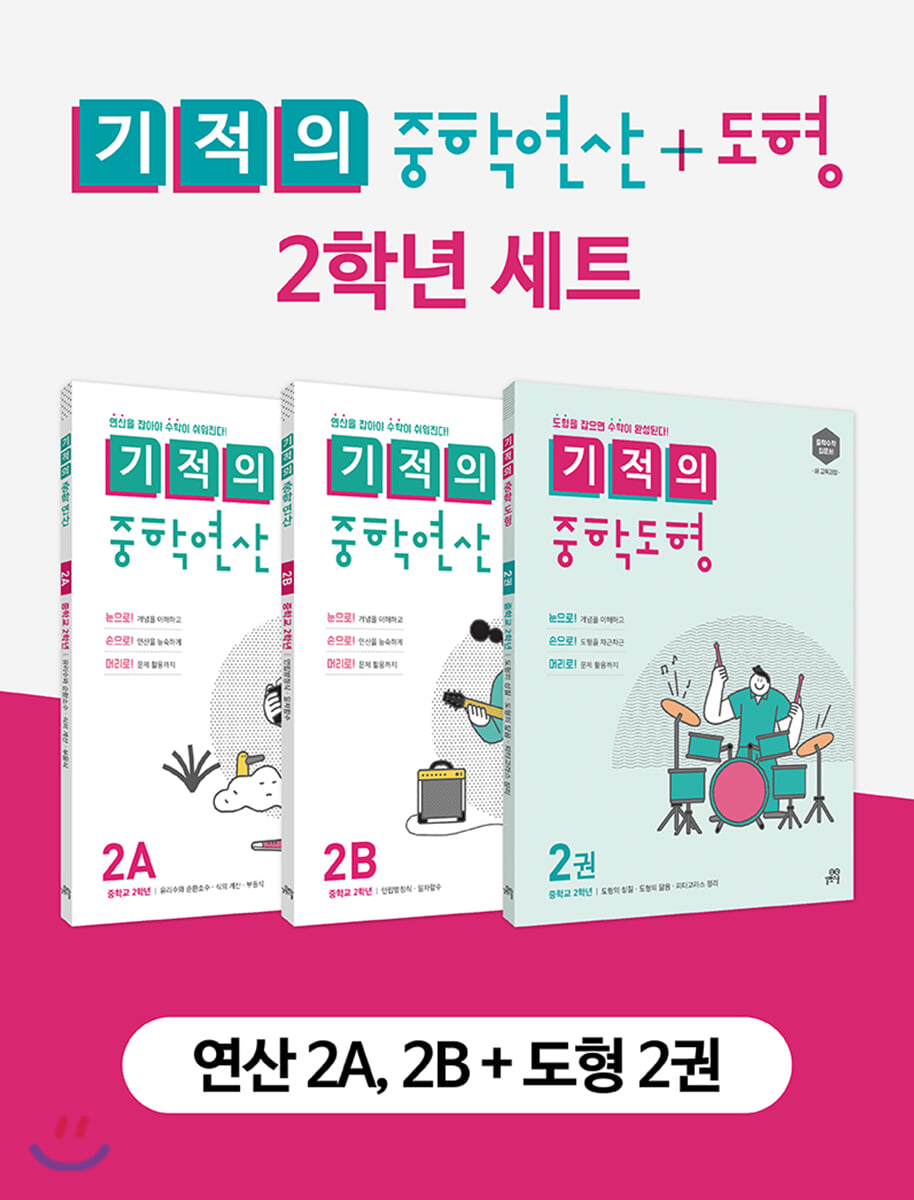 기적의 중학 연산 + 도형 2학년 세트