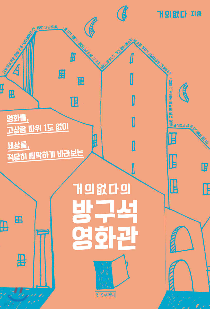 거의없다의 방구석 영화관