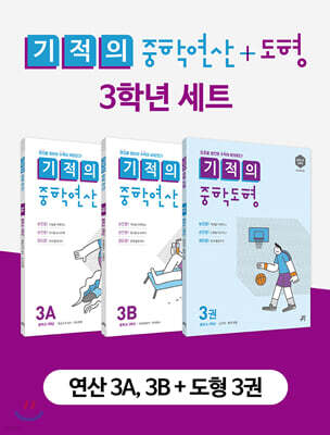 기적의 중학 연산 + 도형 3학년 세트