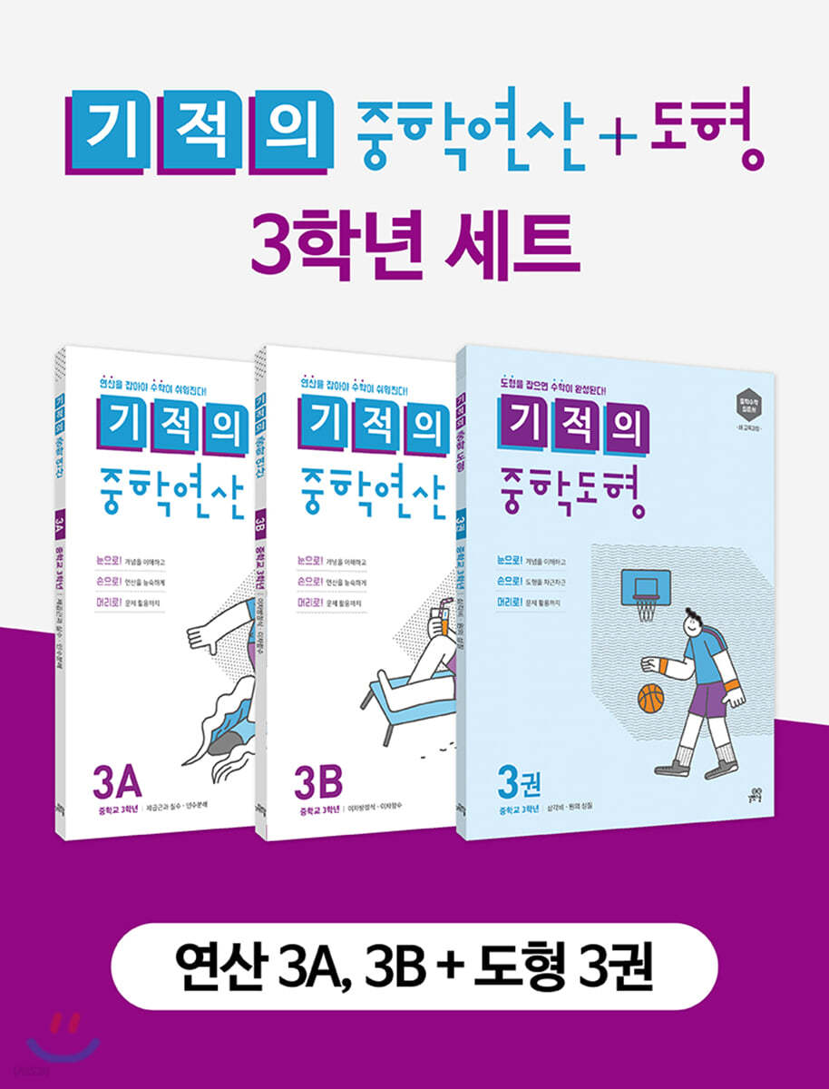 기적의 중학 연산 + 도형 3학년 세트 