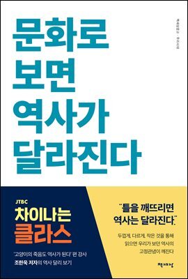 문화로 보면 역사가 달라진다