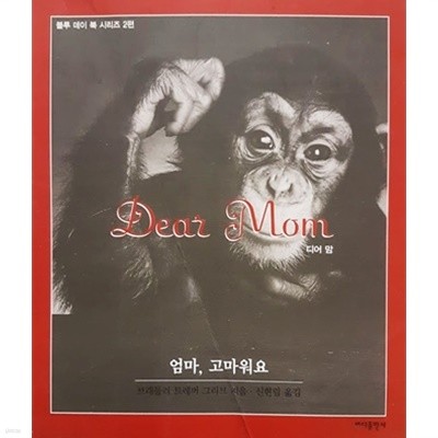 Dear Mom 엄마, 고마워요