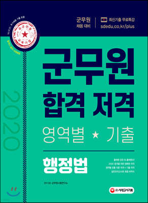 2020 군무원 합격 저격 행정법 (영역별 기출)