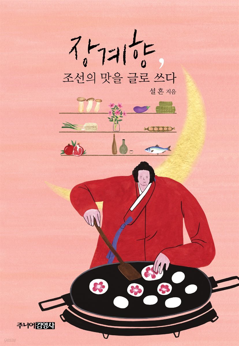 장계향, 조선의 맛을 글로 쓰다