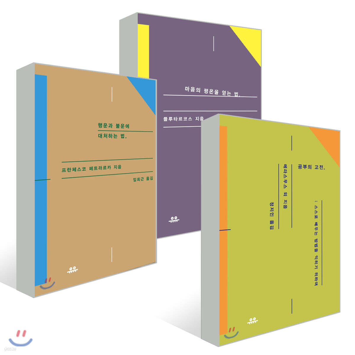 공부의 고전 + 행운과 불운에 대처하는 법 + 마음의 평온을 얻는 법 세트