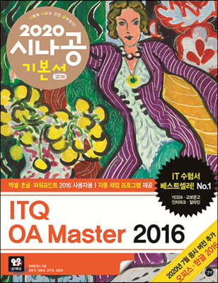 2020 시나공 ITQ OA Master (엑셀+한글+파워포인트 2016 사용자용)