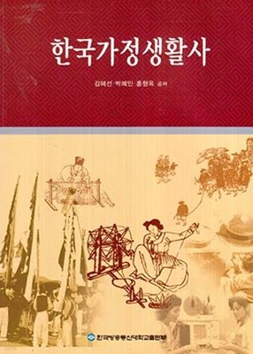 한국가정생활사 (한국방송통신대학교, 2002년판)
