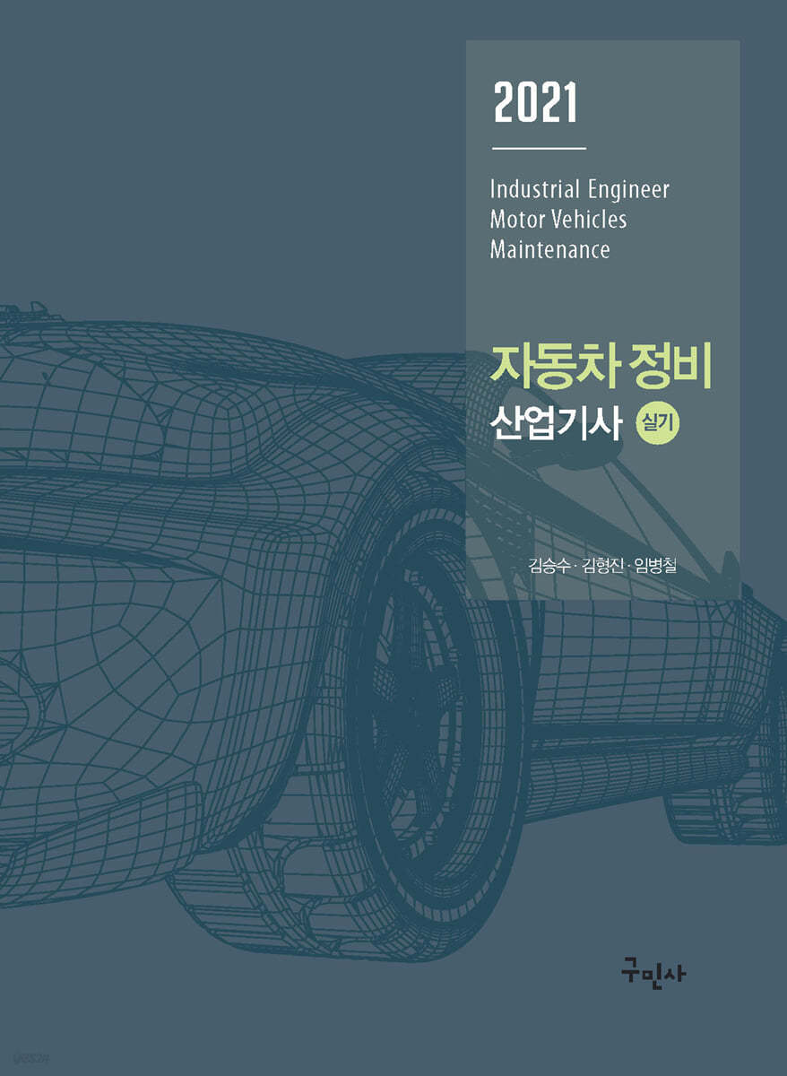 2021 자동차정비산업기사 실기