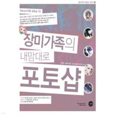 장미가족의 내맘대로 포토샵 /(CD 한장 부족함/하단참조) 