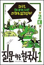 질문하는 한국사 1 고대 : 삼국은 왜 틈만 나면 전쟁을 벌였을까?