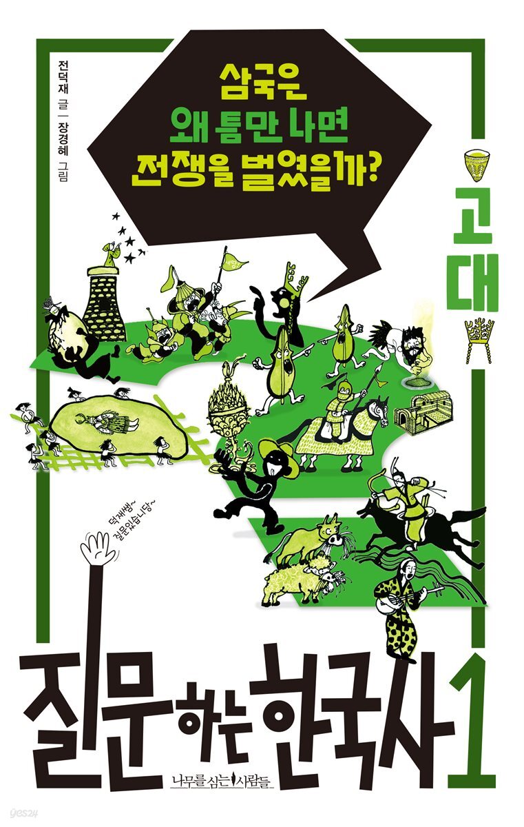 질문하는 한국사 1 고대