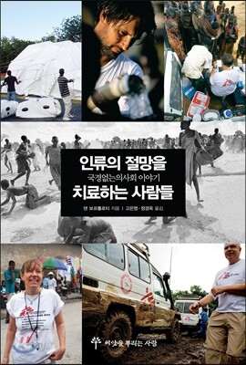 인류의 절망을 치료하는 사람들