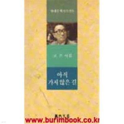 현대문학시인전8 아직 가지 않은 길 (801-7)