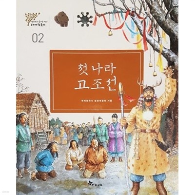 첫 나라 고조선 - 테마한국사 02