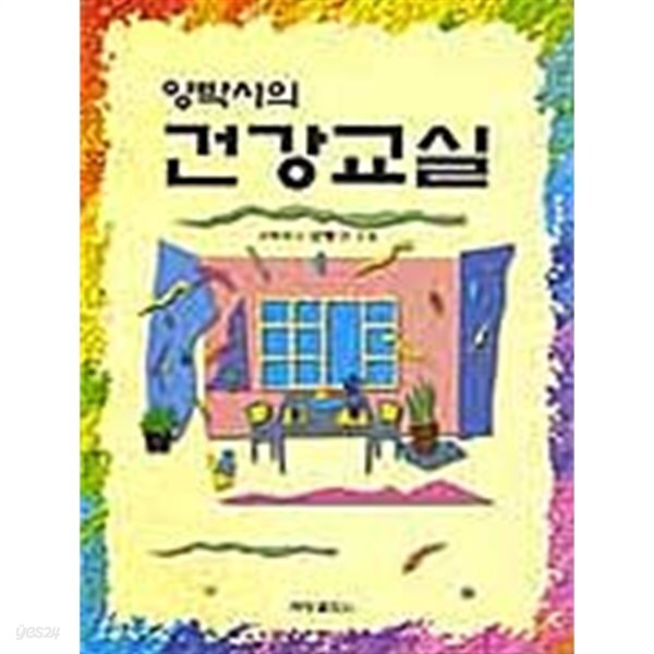 양박사의 건강교실 - YES24