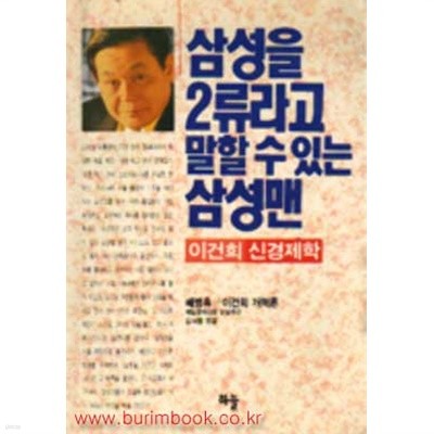 1993년 초판 삼성을 2류라고 말할 수 있는 삼성맨 이건희 신경제학 (400-3)