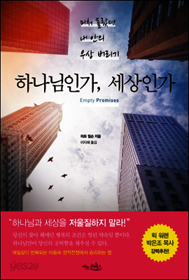 하나님인가 세상인가