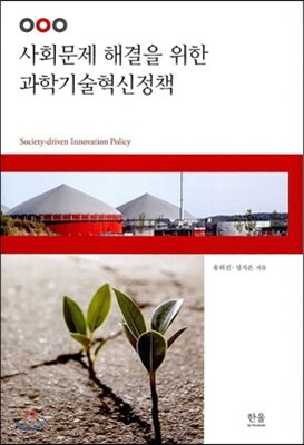 한울아카데미  사회문제 해결을 위한 과학기술혁신정책