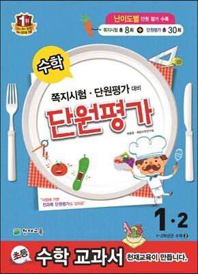 수학 단원평가 1-2 (2013년용)