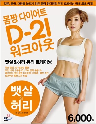 몸짱 다이어트 D-21 워크아웃 1 뱃살 허리