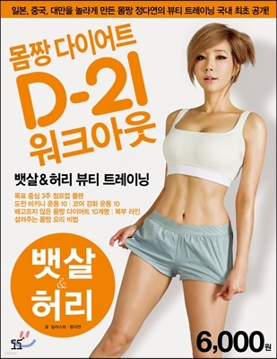 몸짱 다이어트 D-21 워크아웃 1 뱃살 허리