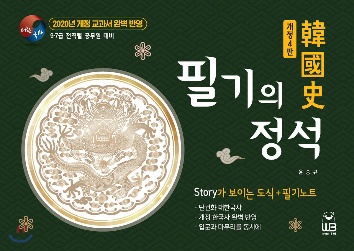 한국사 필기의 정석