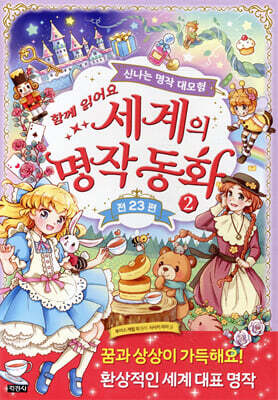 세계의 명작 동화 2