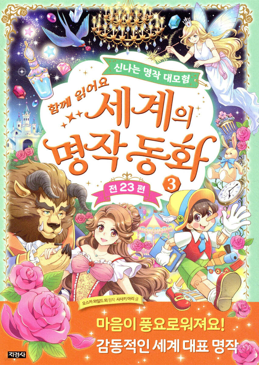 세계의 명작 동화 3