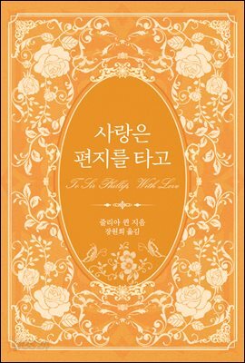 사랑은 편지를 타고